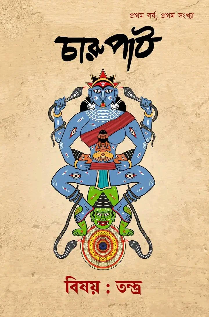চারুপাঠ - ১স্ট যেয়ার ১স্ট ইসু