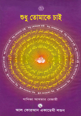 শুধু তোমাকে চাই