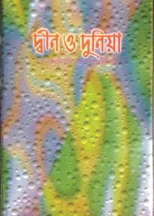 দ্বীন ও দুনিয়া