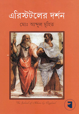 এরিস্টটলের দর্শন
