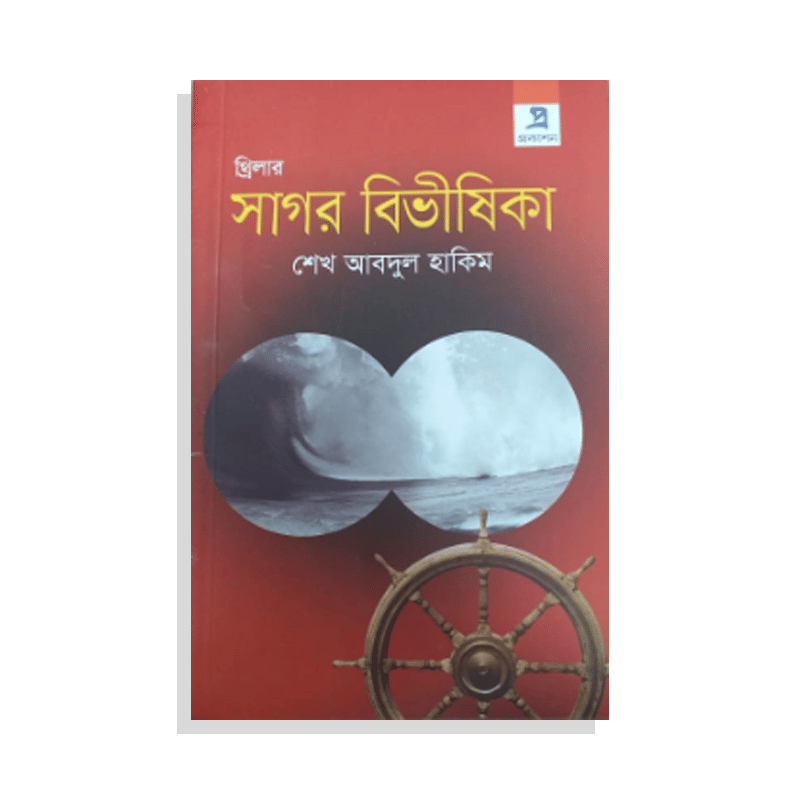 সাগর বিভীষিকা