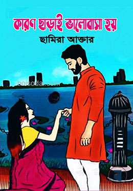 কারণ ছাড়াই ভালোবাসা হয়
