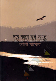 দূরে কাছে স্বর্গ আছে