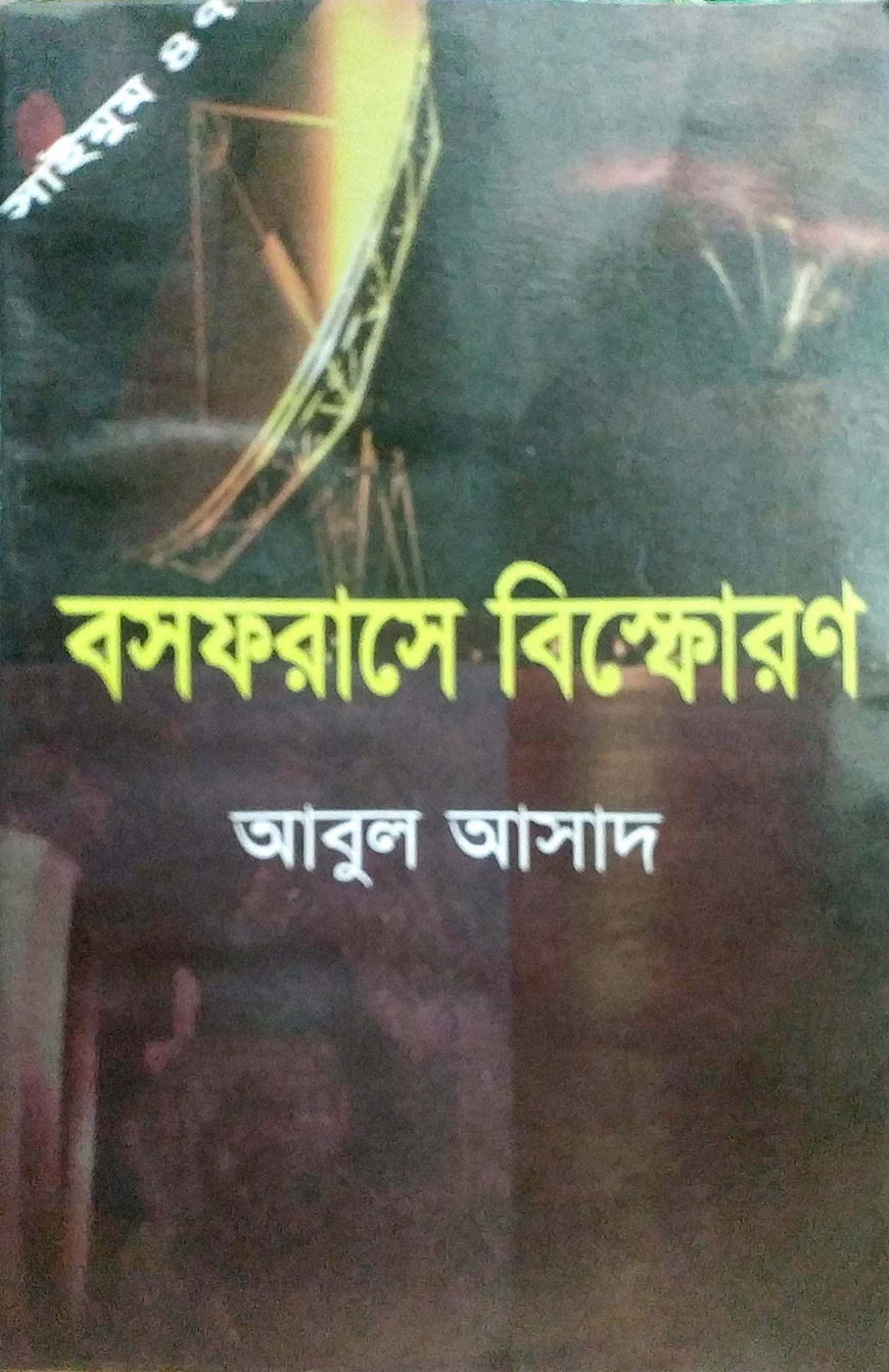 সাইমুম সিরিজ ৪৭ : বসফরাসে বিস্ফোরণ
