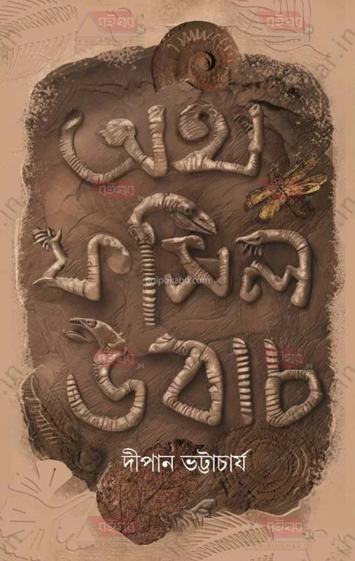 ওঠো ফসিল উবাচ - দীপেন ভট্টাচার্য