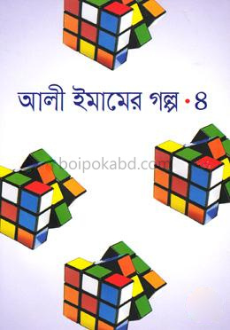 আলী ইমামের গল্প-৪