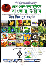 রোগ-শোক-ক্ষুধা মুক্তিতে বাংলার উদ্ভিদ(সাদা-কালো প্রিন্ট)