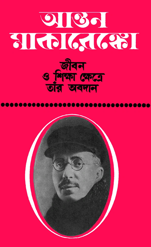 আন্তন মাকারেঙ্কো - জীবন ও শিক্ষাক্ষেত্রে তাঁর অবদান