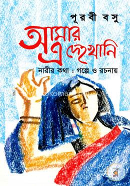 আমার এ দেহখানি