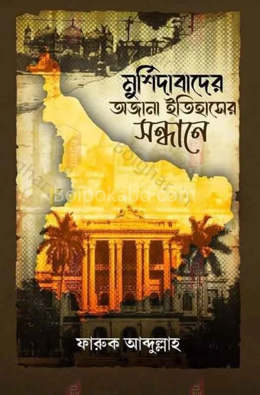 মুর্শিদাবাদের অজানা ইতিহাসের সন্ধানে - ফারুক আব্দুল্লাহ