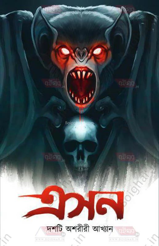 এসন – দশটি অশরীরি আখ্যান
