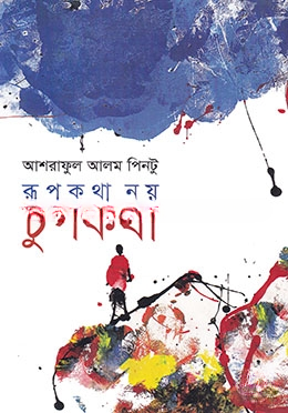 রূপকথা নয় চুপকথা