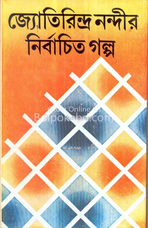 জ্যোতিরিন্দ্র নান্দির নির্বাচিত গল্প - জ্যোতিরিন্দ্র নন্দী