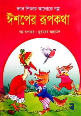 ঈশপের রুপকথা