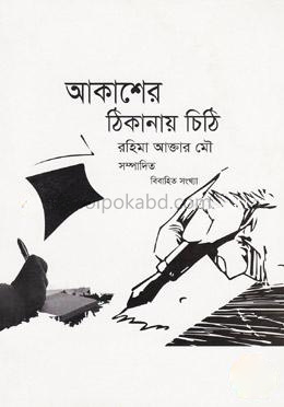 আকাশের ঠিকানায় চিঠি (বিবাহিত সংখ্যা)