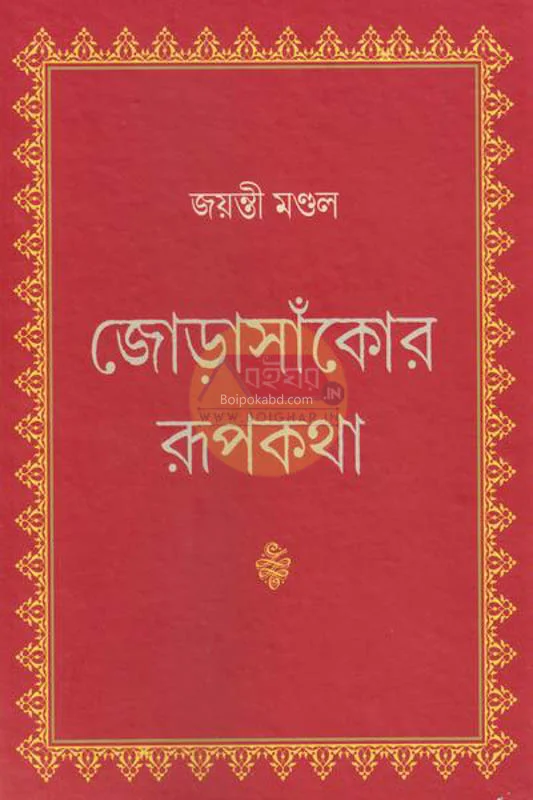 জোড়াসাঁকোর রূপকথা - জায়ান্টই মন্ডল