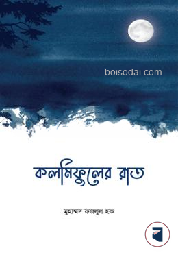 কলমিফুলের রাত