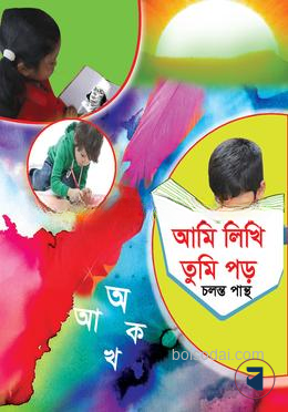 আমি লিখি তুমি পড়