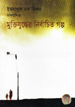 মুক্তিযুদ্ধের নির্বাচিত গল্প