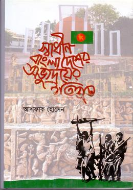 স্বাধীন বাংলাদেশের অভ্যুদয়ের ইতিহাস