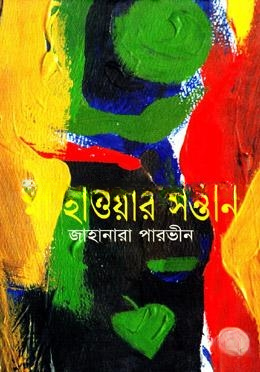 মা হাওয়ার সন্তান