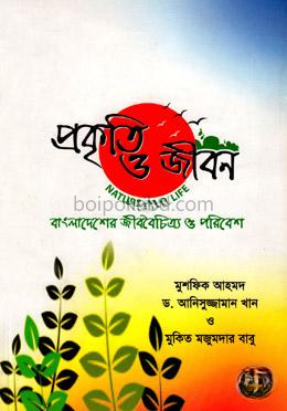 প্রকৃতি ও জীবন-বাংলাদেশের জীববৈচিত্র্য ও পরিবেশ