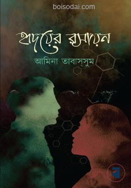 হৃদয়ের রসায়ন