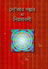 দো’আর সম্ভার ও নিয়মাবলী