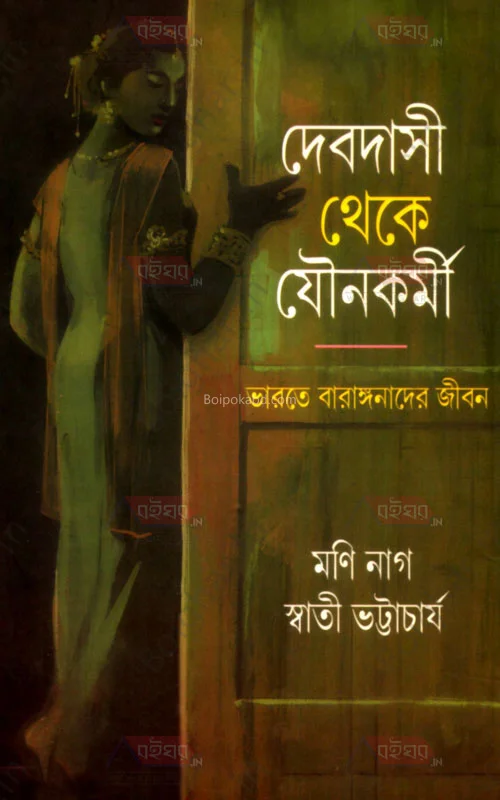 দেবদাসী থেকে যৌনকর্মী [মানি নগ্] - স্বাতী ভট্টাচার্য