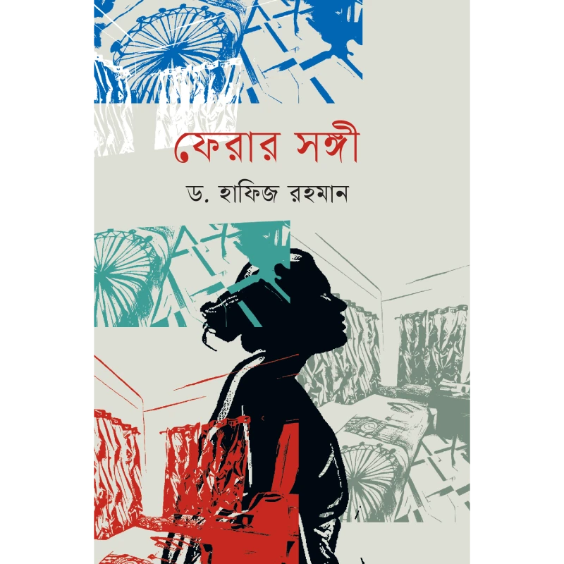ফেরার সঙ্গী