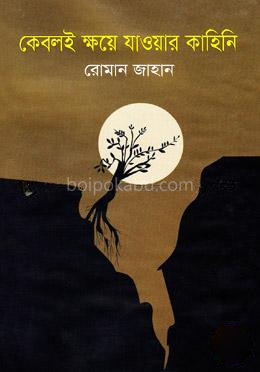 কেবলই ক্ষয়ে যাওয়ার কাহিনি