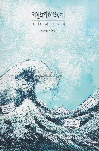 সমুদ্রপৃষ্ঠাগুলো - শঙ্কর লাহিড়ী