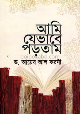 আমি যেভাবে পড়তাম