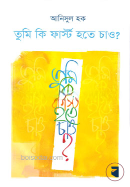তুমি কি ফার্স্ট হতে চাও