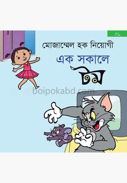 এক সকালে টম
