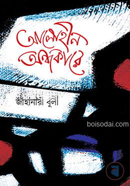 আলোহীন অন্ধকারে