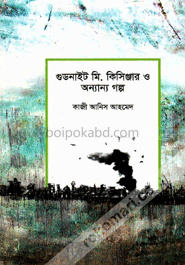 গুডনাইট মি. কিসিঞ্জার ও অন্যান্য গল্প