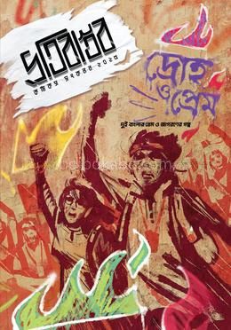 প্রতিবাস্তব দ্রোহ ও প্রেম