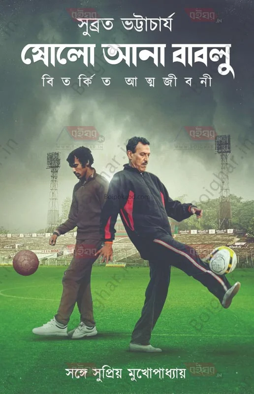 ষোলো আনা বাবলু – বিতর্কিত আত্মজীবনী - সুব্রত ভট্টাচার্য
