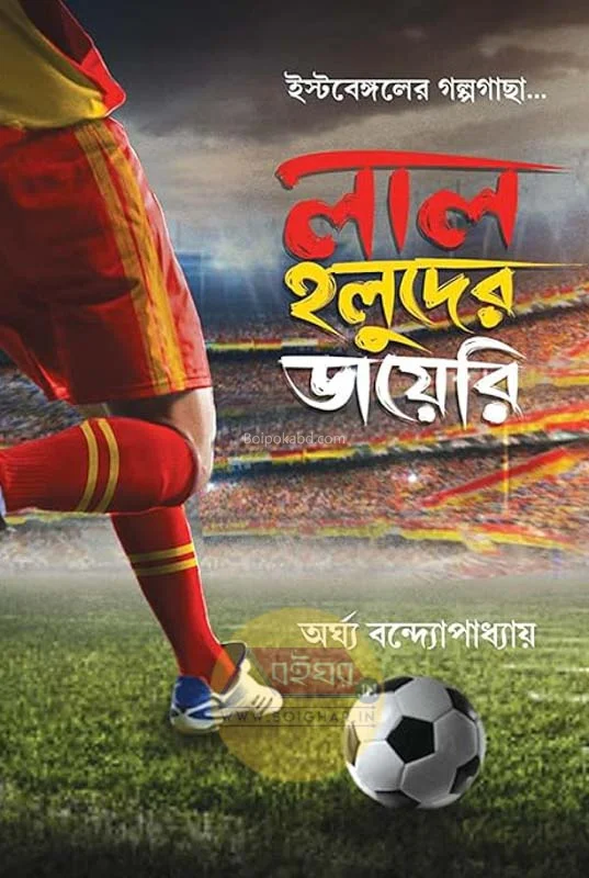লাল হলুদের ডায়েরি - অর্ঘ বন্দোপাধ্যায়