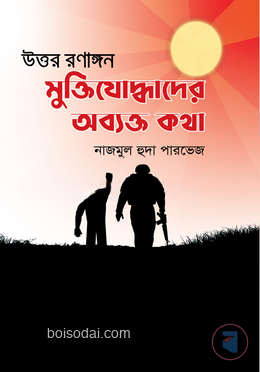 উত্তর রণাঙ্গন মুক্তিযোদ্ধাদের অব্যক্ত কথা