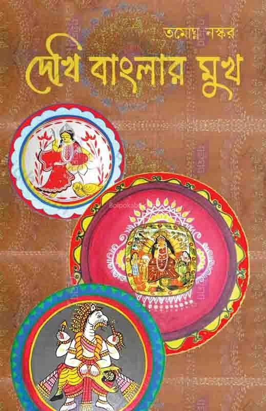 দেখি বাংলার মুখ - তমোঘ্নতা নস্কর