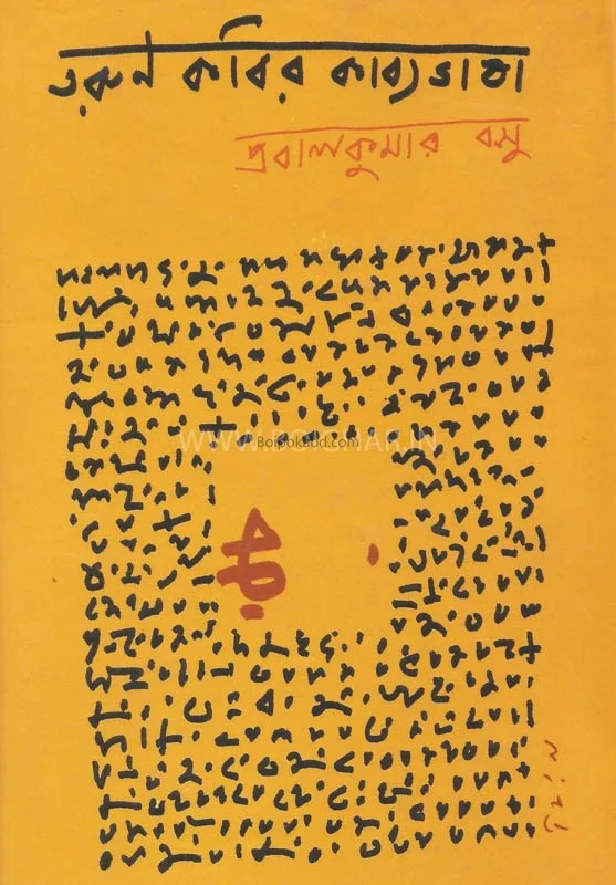 তরুণ কবির কাব্যভাষা