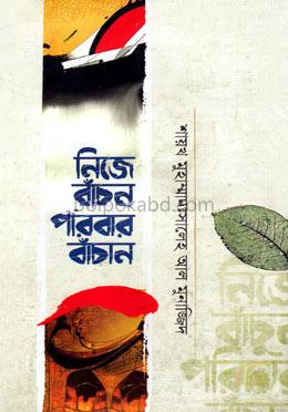 নিজে বাঁচুন পরিবার বাঁচান