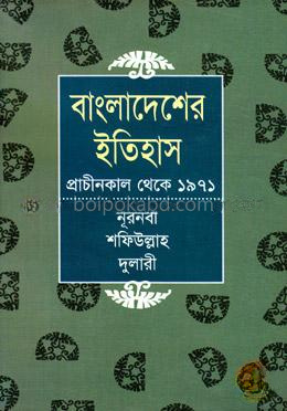 বাংলাদেশের ইতিহাস প্রাচীনকাল থেকে ১৯৭১