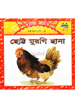 ছোট্ট মুরগি ছানা