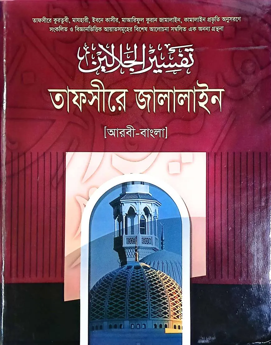 জামালাইন শরহে জালালাইন ৩য় খন্ড (আরবী-বাংলা)