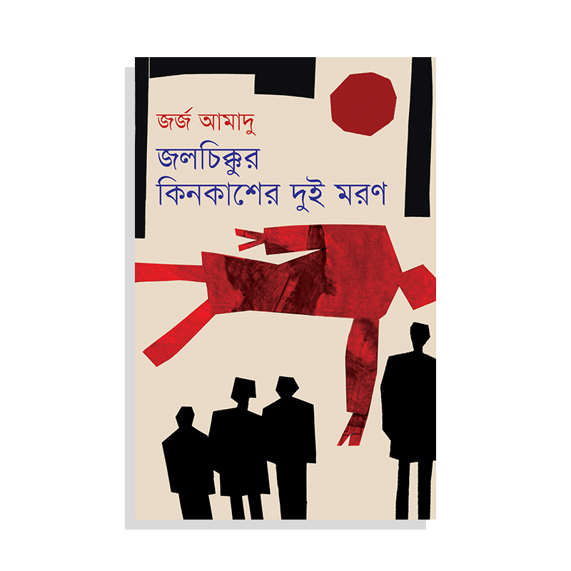 জলচিক্কুর কিনকাশের দুই মরণ