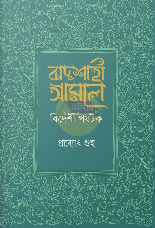 বাদশাহী আমলে বিদেশি পর্যটক - প্রদ্যুৎ গুহা