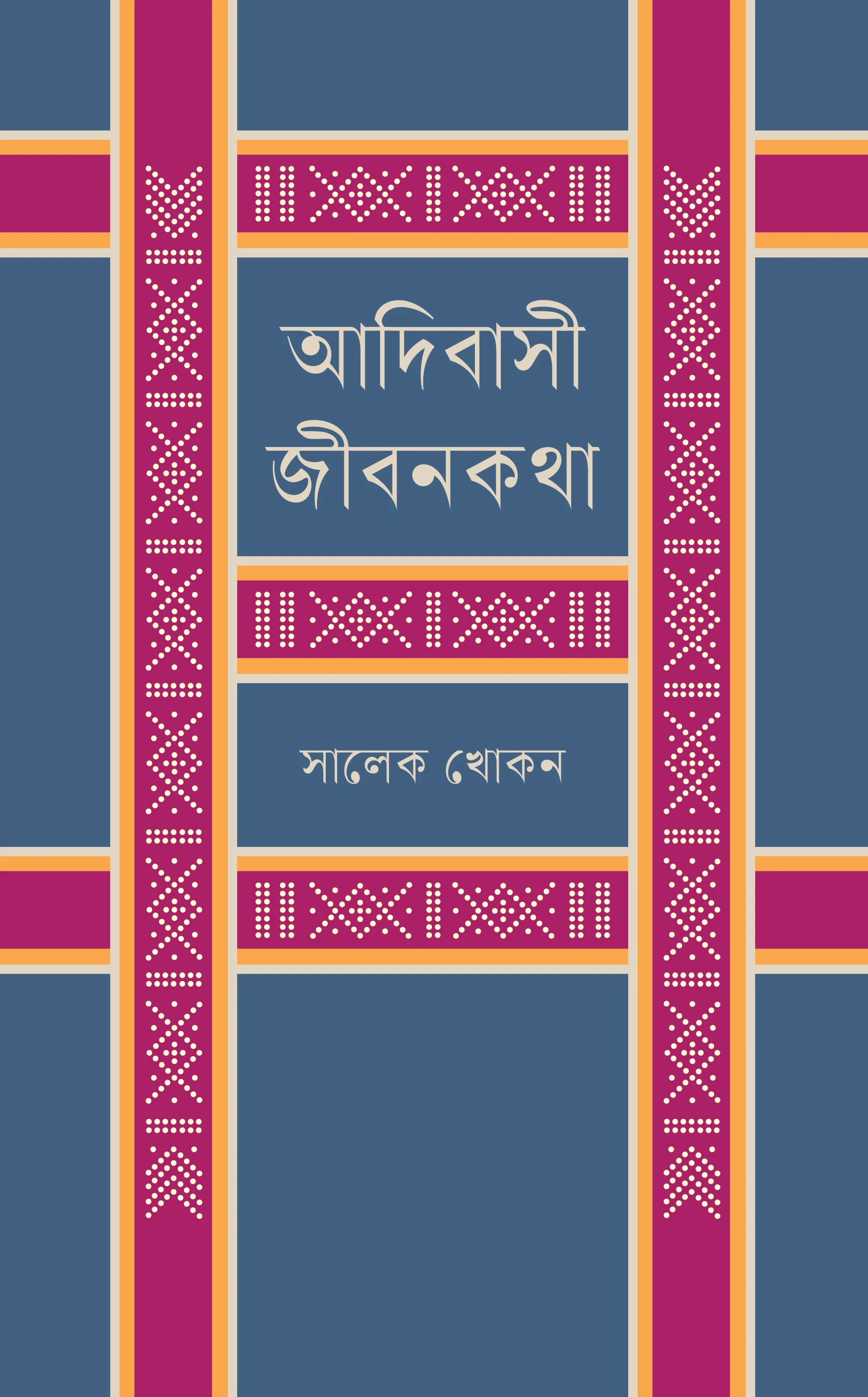 আদিবাসী জীবনকথা (হার্ডকভার)